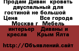 Продам Диван- кровать двуспальный для гостиной не большой  › Цена ­ 4 000 - Все города, Москва г. Мебель, интерьер » Диваны и кресла   . Крым,Ялта
